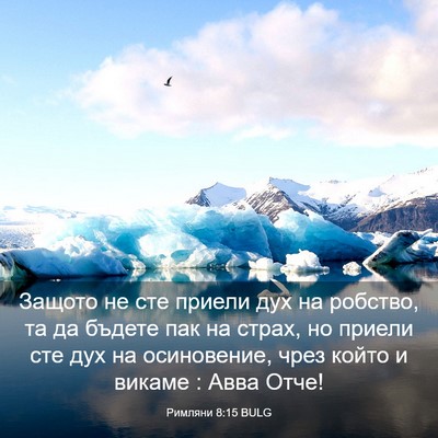 Picture 03 - Римляни 8:15 BULG - Защото не сте приели дух на - Bible Verse Picture