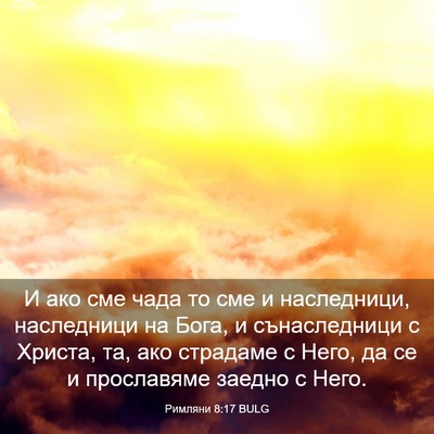 Picture 03 - Римляни 8:17 BULG - И ако сме чада то сме и - Bible Verse Picture