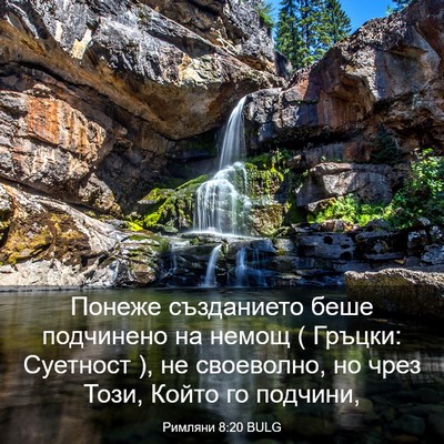 Picture 03 - Римляни 8:20 BULG - Понеже създанието беше - Bible Verse Picture