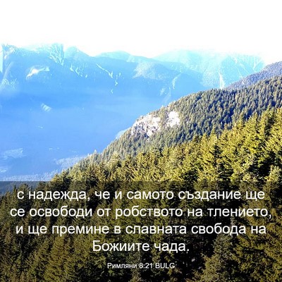 Picture 03 - Римляни 8:21 BULG - с надежда, че и самото - Bible Verse Picture