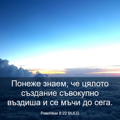 Picture 03 - Римляни 8:22 BULG - Понеже знаем, че цялото - Bible Verse Picture