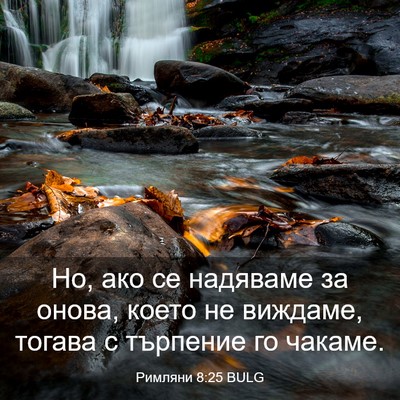Picture 03 - Римляни 8:25 BULG - Но, ако се надяваме за - Bible Verse Picture