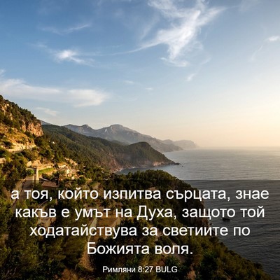 Picture 03 - Римляни 8:27 BULG - а тоя, който изпитва - Bible Verse Picture