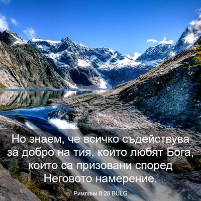 Picture 03 - Римляни 8:28 BULG - Но знаем, че всичко - Bible Verse Picture