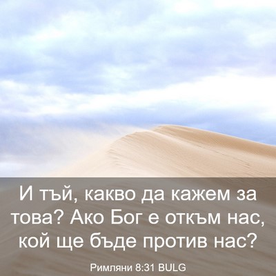 Picture 03 - Римляни 8:31 BULG - И тъй, какво да кажем за - Bible Verse Picture