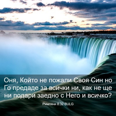 Picture 03 - Римляни 8:32 BULG - Оня, Който не пожали Своя - Bible Verse Picture