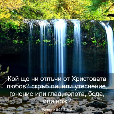 Picture 03 - Римляни 8:35 BULG - Кой ще ни отлъчи от - Bible Verse Picture