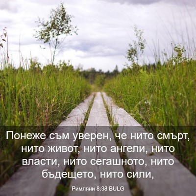 Picture 03 - Римляни 8:38 BULG - Понеже съм уверен, че нито - Bible Verse Picture