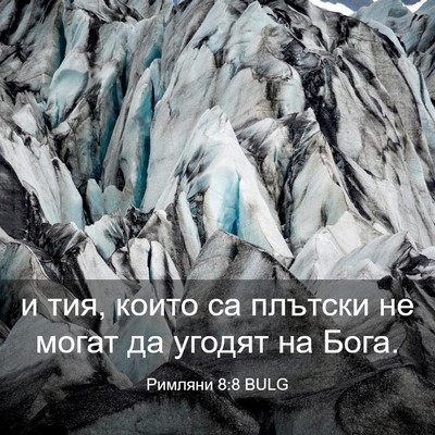 Picture 03 - Римляни 8:8 BULG - и тия, които са плътски не - Bible Verse Picture
