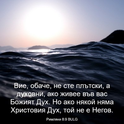 Picture 03 - Римляни 8:9 BULG - Вие, обаче, не сте плътски, - Bible Verse Picture