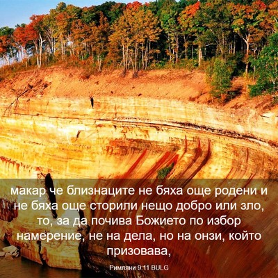 Picture 03 - Римляни 9:11 BULG - макар че близнаците не - Bible Verse Picture