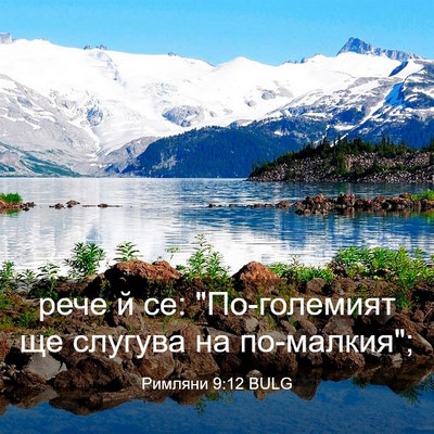 Picture 03 - Римляни 9:12 BULG - рече й се: 