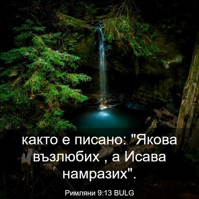 Picture 03 - Римляни 9:13 BULG - както е писано: 