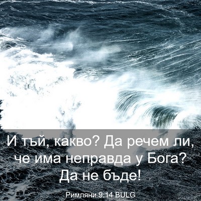 Picture 03 - Римляни 9:14 BULG - И тъй, какво? Да речем ли, че - Bible Verse Picture