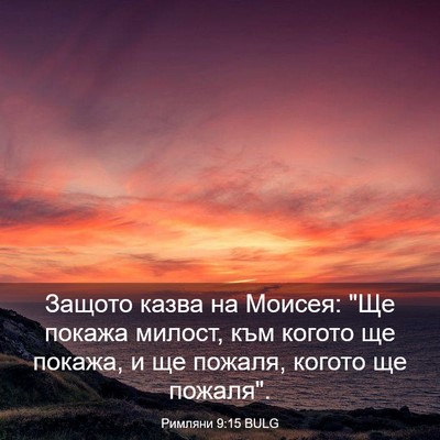 Picture 03 - Римляни 9:15 BULG - Защото казва на Моисея: 