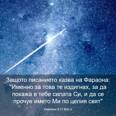 Picture 03 - Римляни 9:17 BULG - Защото писанието казва на - Bible Verse Picture