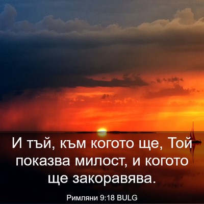 Picture 03 - Римляни 9:18 BULG - И тъй, към когото ще, Той - Bible Verse Picture