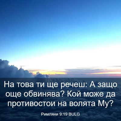 Picture 03 - Римляни 9:19 BULG - На това ти ще речеш: А защо - Bible Verse Picture
