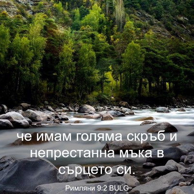 Picture 03 - Римляни 9:2 BULG - че имам голяма скръб и - Bible Verse Picture