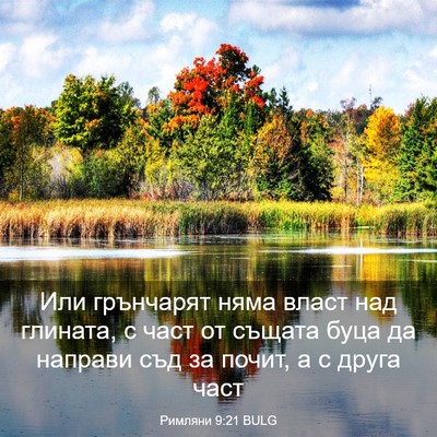 Picture 03 - Римляни 9:21 BULG - Или грънчарят няма власт - Bible Verse Picture