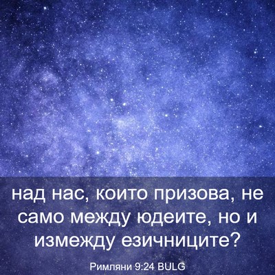 Picture 03 - Римляни 9:24 BULG - над нас, които призова, не - Bible Verse Picture