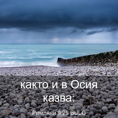 Picture 03 - Римляни 9:25 BULG - както и в Осия - Bible Verse Picture