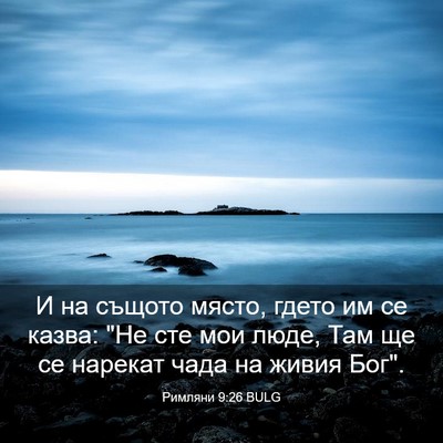 Picture 03 - Римляни 9:26 BULG - И на същото място, гдето им - Bible Verse Picture