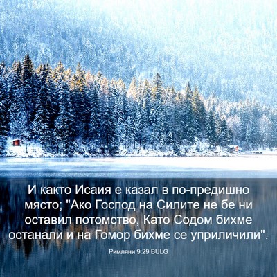 Picture 03 - Римляни 9:29 BULG - И както Исаия е казал в - Bible Verse Picture