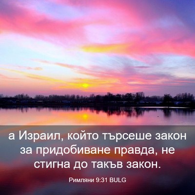 Picture 03 - Римляни 9:31 BULG - а Израил, който търсеше - Bible Verse Picture