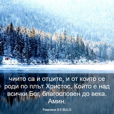 Picture 03 - Римляни 9:5 BULG - чиито са и отците, и от - Bible Verse Picture
