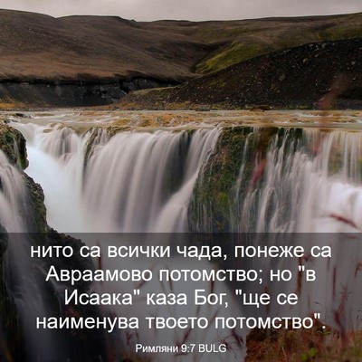 Picture 03 - Римляни 9:7 BULG - нито са всички чада, понеже - Bible Verse Picture