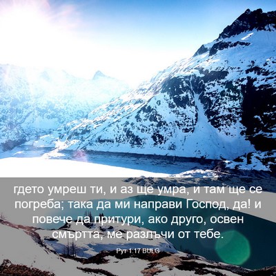 Picture 03 - Рут 1:17 BULG - гдето умреш ти, и аз ще - Bible Verse Picture