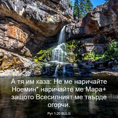 Picture 03 - Рут 1:20 BULG - А тя им каза: Не ме - Bible Verse Picture