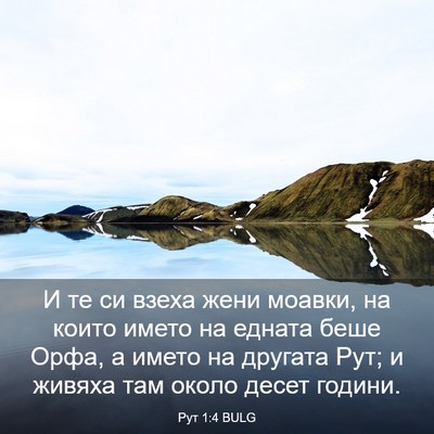 Picture 03 - Рут 1:4 BULG - И те си взеха жени моавки, - Bible Verse Picture