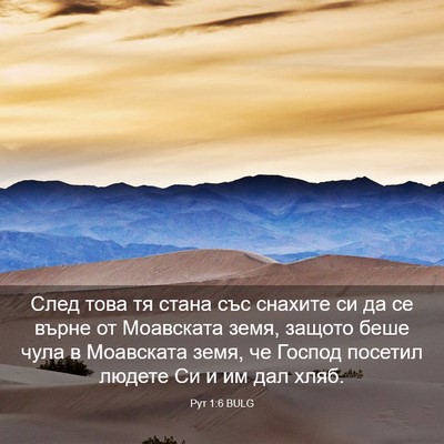 Picture 03 - Рут 1:6 BULG - След това тя стана със - Bible Verse Picture