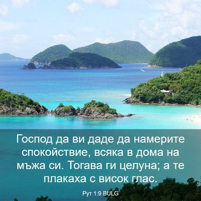 Picture 03 - Рут 1:9 BULG - Господ да ви даде да - Bible Verse Picture