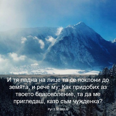 Picture 03 - Рут 2:10 BULG - И тя падна на лице та се - Bible Verse Picture