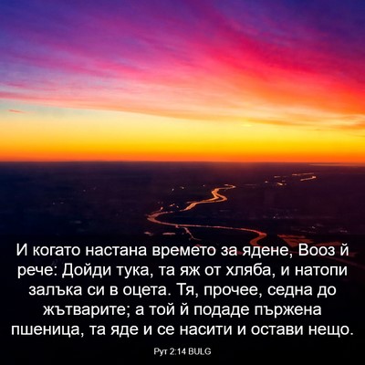 Picture 03 - Рут 2:14 BULG - И когато настана времето - Bible Verse Picture