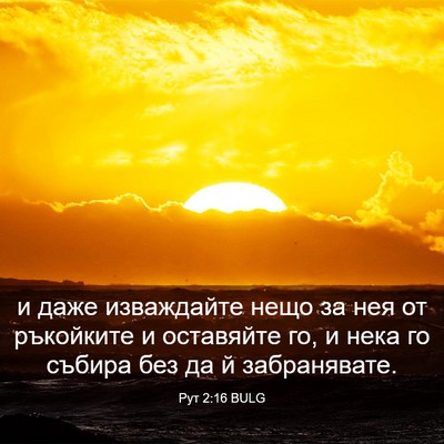Picture 03 - Рут 2:16 BULG - и даже изваждайте нещо за - Bible Verse Picture