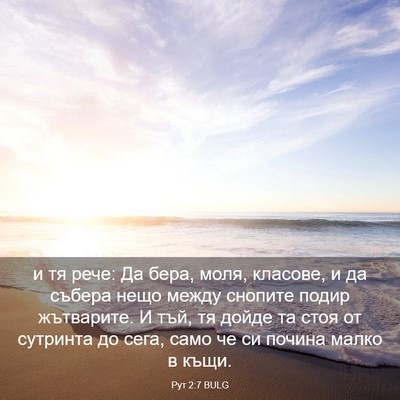 Picture 03 - Рут 2:7 BULG - и тя рече: Да бера, моля, - Bible Verse Picture