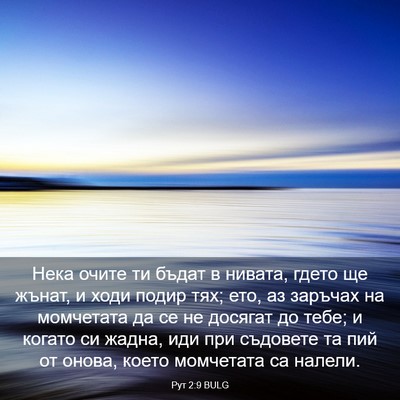Picture 03 - Рут 2:9 BULG - Нека очите ти бъдат в - Bible Verse Picture