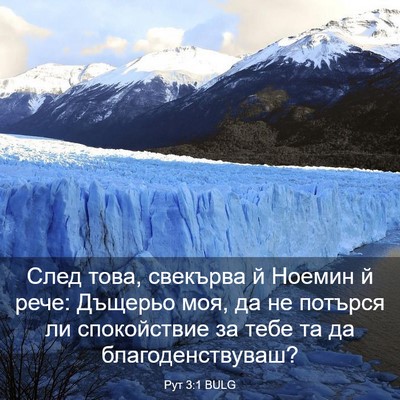 Picture 03 - Рут 3:1 BULG - След това, свекърва й - Bible Verse Picture