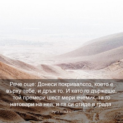 Picture 03 - Рут 3:15 BULG - Рече още: Донеси - Bible Verse Picture