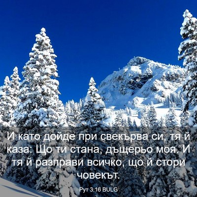 Picture 03 - Рут 3:16 BULG - И като дойде при свекърва - Bible Verse Picture