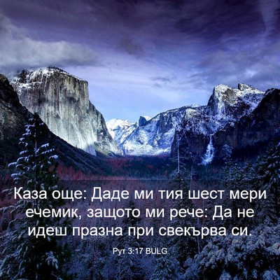 Picture 03 - Рут 3:17 BULG - Каза още: Даде ми тия шест - Bible Verse Picture