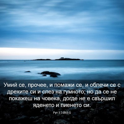 Picture 03 - Рут 3:3 BULG - Умий се, прочее, и помажи - Bible Verse Picture