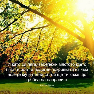 Picture 03 - Рут 3:4 BULG - И като си ляга, забележи - Bible Verse Picture