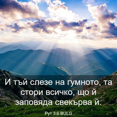 Picture 03 - Рут 3:6 BULG - И тъй слезе на гумното, та - Bible Verse Picture