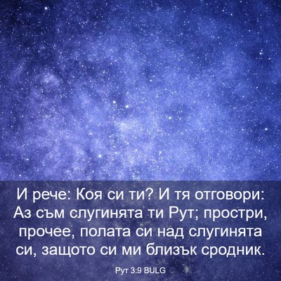 Picture 03 - Рут 3:9 BULG - И рече: Коя си ти? И тя - Bible Verse Picture