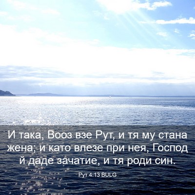 Picture 03 - Рут 4:13 BULG - И така, Вооз взе Рут, и тя му - Bible Verse Picture